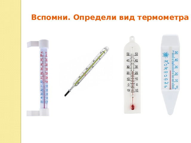 Вспомни. Определи вид термометра 