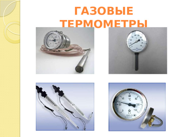 ГАЗОВЫЕ ТЕРМОМЕТРЫ 