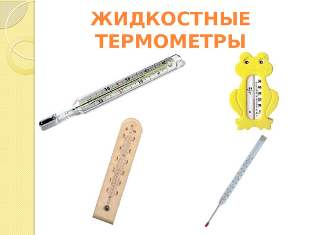 ЖИДКОСТНЫЕ  ТЕРМОМЕТРЫ 