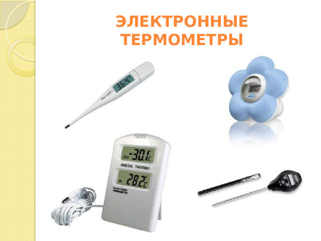 ЭЛЕКТРОННЫЕ ТЕРМОМЕТРЫ 