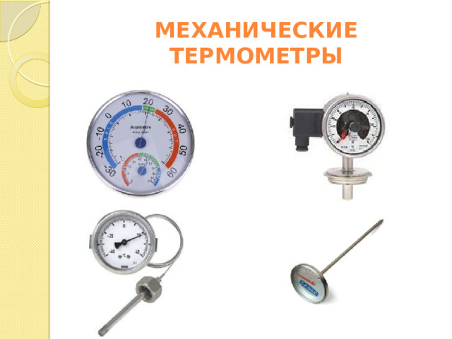 МЕХАНИЧЕСКИЕ ТЕРМОМЕТРЫ 