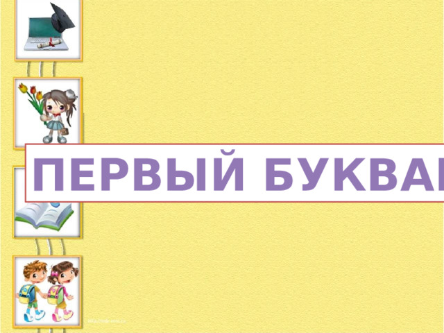 ПЕРВЫЙ БУКВАРЬ 