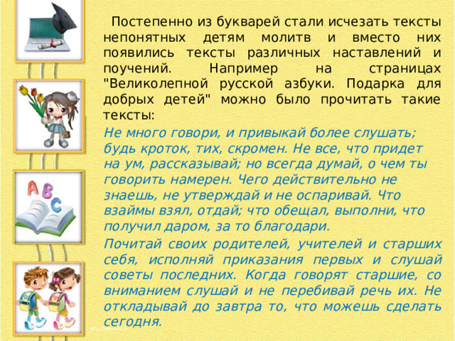   Постепенно из букварей стали исчезать тексты непонятных детям молитв и вместо них появились тексты различных наставлений и поучений. Например на страницах 
