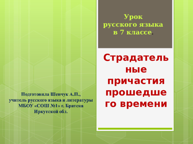 Урок  русского языка в 7 классе . Страдатель  ные причастия прошедшего времени 