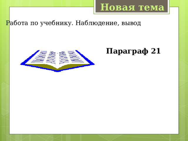 Новая тема Работа по учебнику. Наблюдение, вывод Параграф 21 