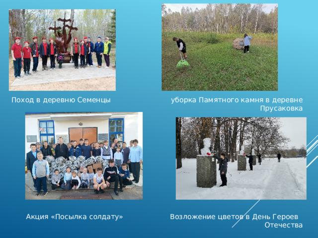 Поход в деревню Семенцы уборка Памятного камня в деревне Прусаковка  Акция «Посылка солдату» Возложение цветов в День Героев Отечества 