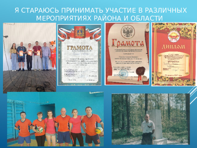 Я стараюсь принимать участие в различных мероприятиях района и области 