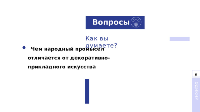 Вопросы Как  вы  думаете? Чем народный промысел отличается от декоративно-прикладного искусства 6 ОДНКНР 