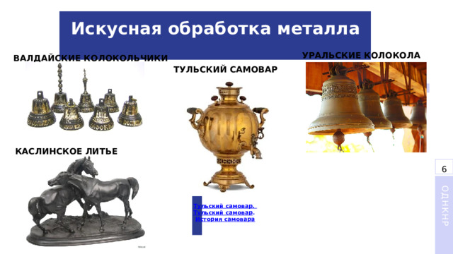 Искусная обработка металла УРАЛЬСКИЕ КОЛОКОЛА ВАЛДАЙСКИЕ КОЛОКОЛЬЧИКИ ТУЛЬСКИЙ САМОВАР КАСЛИНСКОЕ ЛИТЬЕ 6 Информатика ОДНКНР Тульский самовар. Тульский самовар . История самовара 
