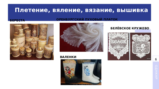 Плетение, вяление, вязание, вышивка ОРЕНБУРГСКИЙ ПУХОВЫЙ ПЛАТОК БЕРЕСТА БЕЛЁВСКОЕ КРУЖЕВО ВАЛЕНКИ 6 7 ОДНКНР 