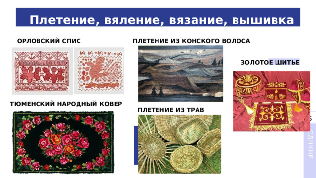 Плетение, вяление, вязание, вышивка ОРЛОВСКИЙ СПИС ПЛЕТЕНИЕ ИЗ КОНСКОГО ВОЛОСА ЗОЛОТОЕ ШИТЬЕ ТЮМЕНСКИЙ НАРОДНЫЙ КОВЕР ПЛЕТЕНИЕ ИЗ ТРАВ 6 7 ОДНКНР 