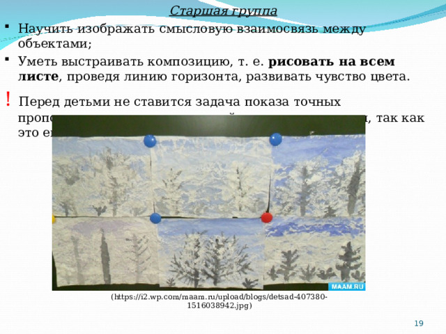 Старшая группа Научить изображать смысловую взаимосвязь между объектами; Уметь выстраивать композицию, т. е.  рисовать на всем листе , проведя линию горизонта, развивать чувство цвета. !  Перед детьми не ставится задача показа точных пропорциональных соотношений между предметами, так как это еще очень сложно. ( https://i2.wp.com/maam.ru/upload/blogs/detsad-407380-1516038942.jpg )  