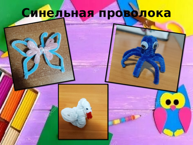 Синельная проволока 