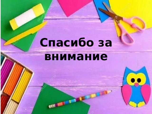 Спасибо за внимание 