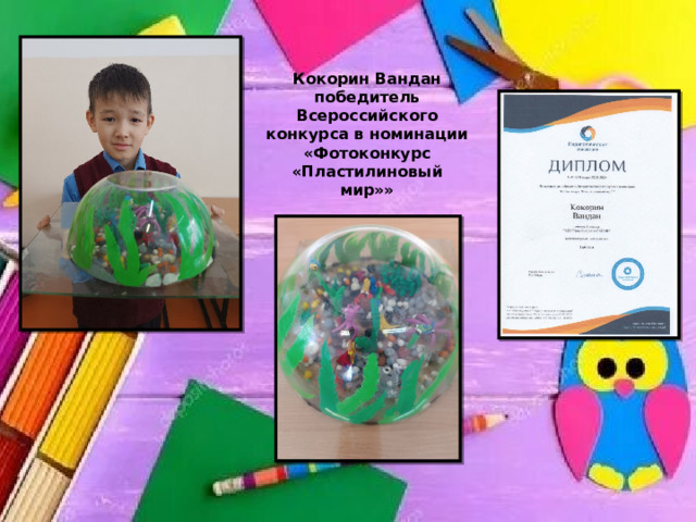 Кокорин Вандан победитель Всероссийского конкурса в номинации «Фотоконкурс «Пластилиновый мир»» 
