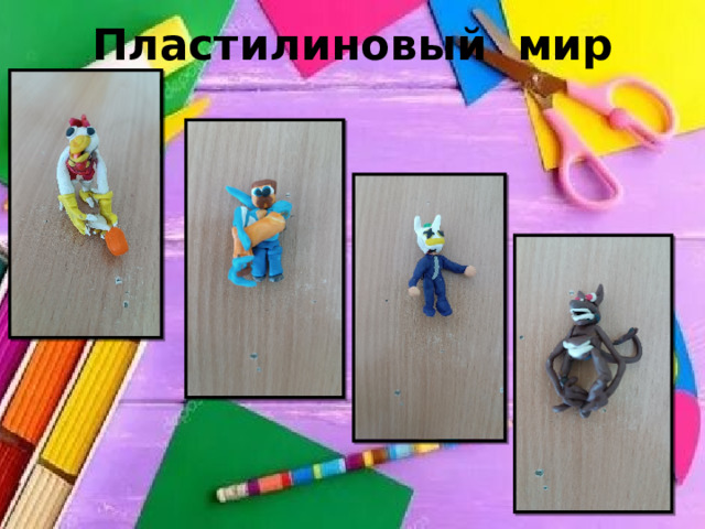 Пластилиновый мир 