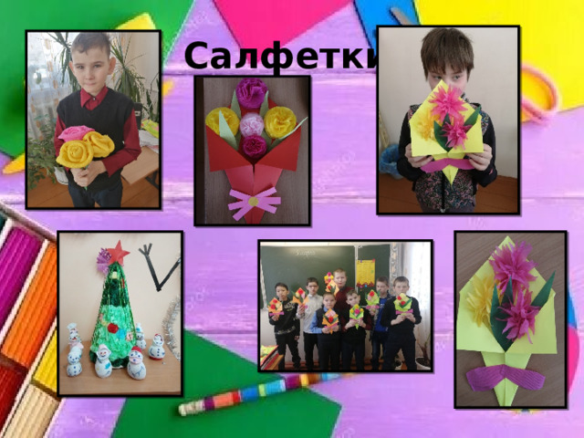 Салфетки  