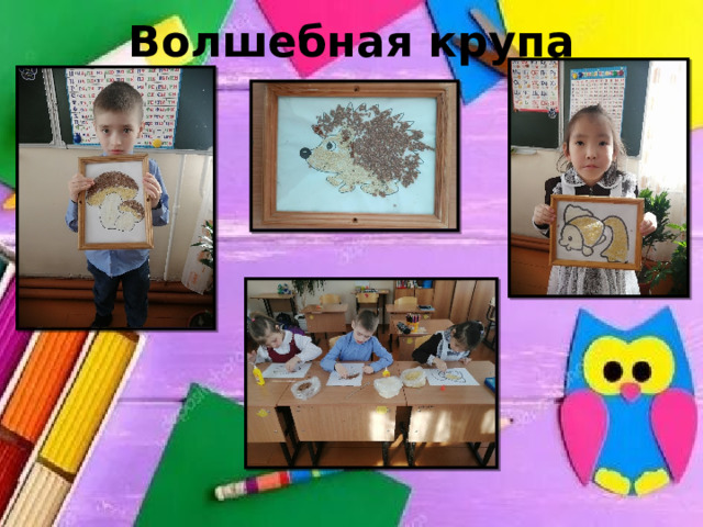 Волшебная крупа 