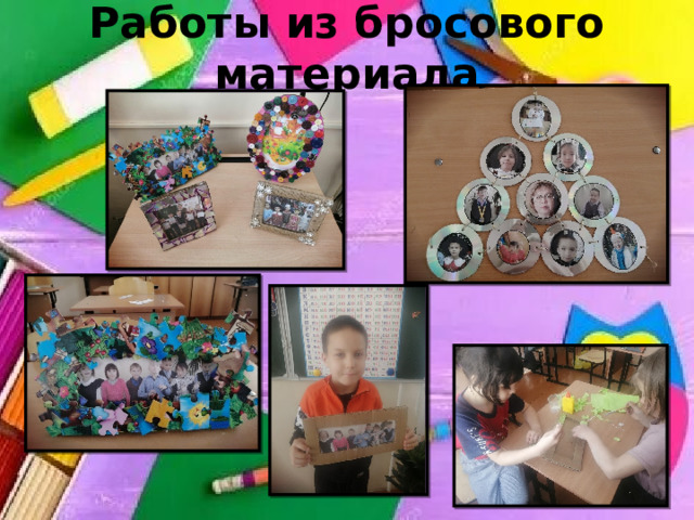 Работы из бросового материала 