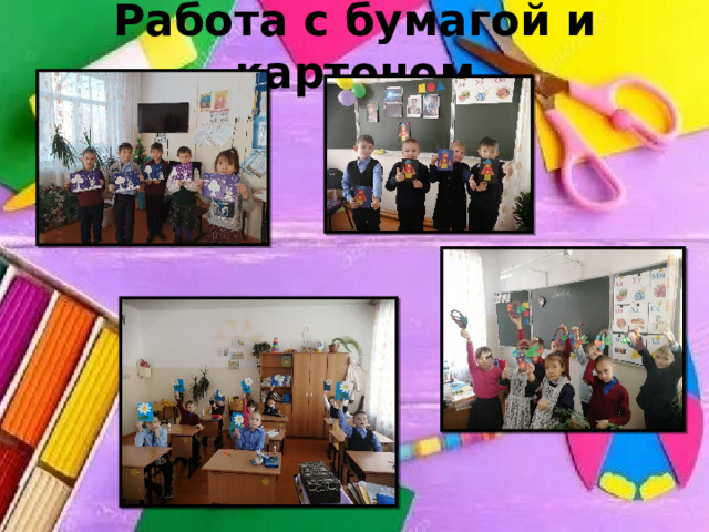 Работа с бумагой и картоном 