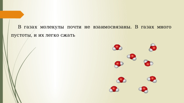 В газах молекулы почти не взаимосвязаны. В газах много пустоты, и их легко сжать 