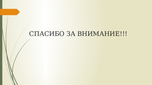СПАСИБО ЗА ВНИМАНИЕ!!! 