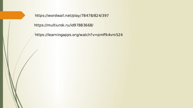https://wordwall.net/play/78478/824/397 https://multiurok.ru/id97883668/ https://learningapps.org/watch?v=pmffk4vm524 
