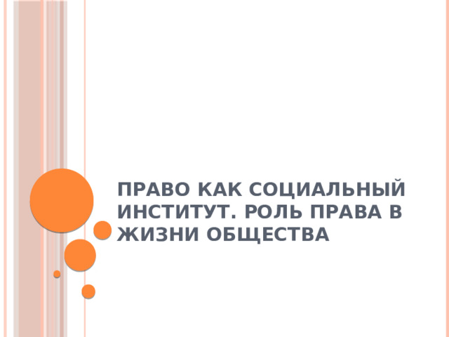 Право как социальный институт. Роль права в жизни общества 