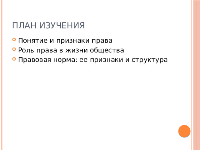 План изучения Понятие и признаки права Роль права в жизни общества Правовая норма: ее признаки и структура 