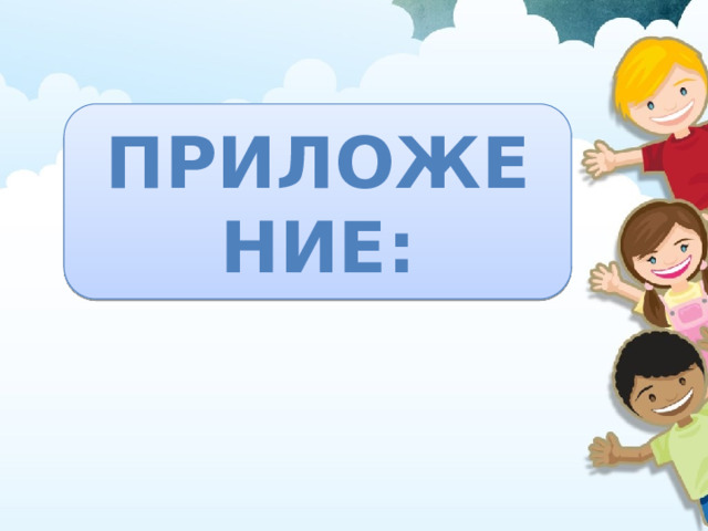 Приложение: 