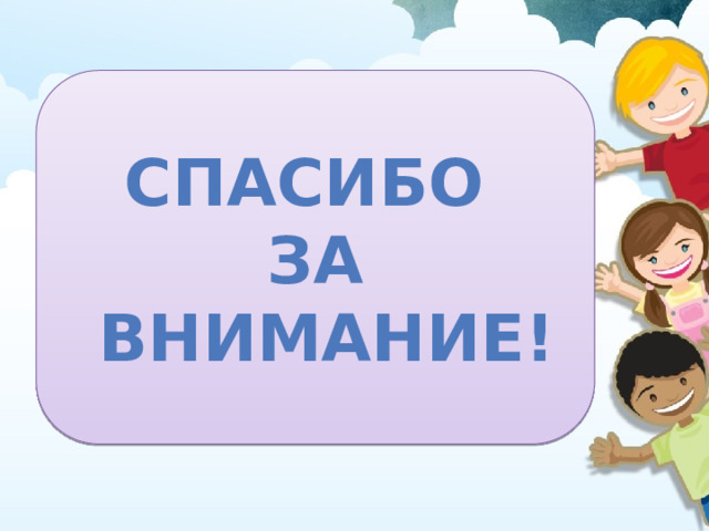 Спасибо За  внимание! 