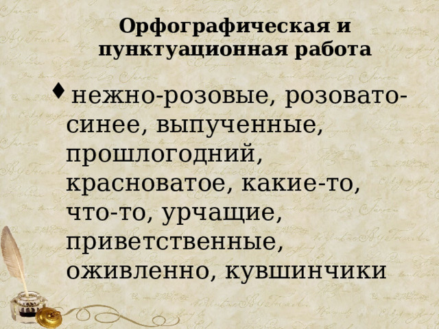 Орфографическая и пунктуационная работа нежно-розовые, розовато-синее, выпученные, прошлогодний, красноватое, какие-то, что-то, урчащие, приветственные, оживленно, кувшинчики 