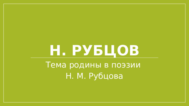 Н. рубцов Тема родины в поэзии Н. М. Рубцова 