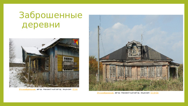 Заброшенные  деревни Это изображение , автор: Неизвестный автор, лицензия: CC BY Это изображение , автор: Неизвестный автор, лицензия: CC BY-SA 