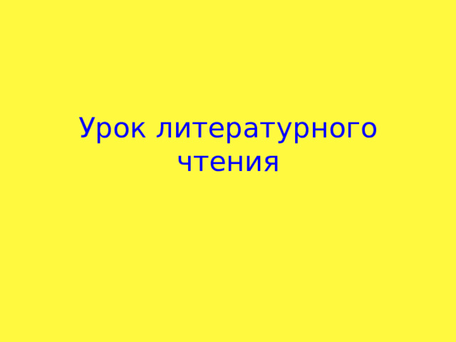 Урок литературного чтения 