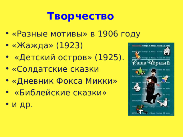 Творчество  «Разные мотивы» в 1906 году «Жажда» (1923)  «Детский остров» (1925). «Солдатские сказки «Дневник Фокса Микки»  «Библейские сказки» и др.  