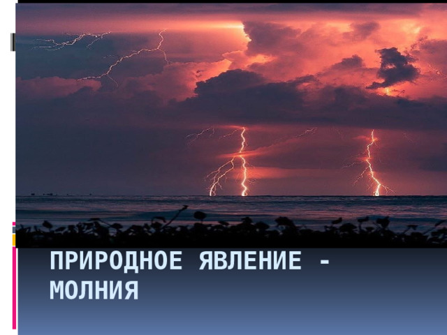  Природное явление - молния 