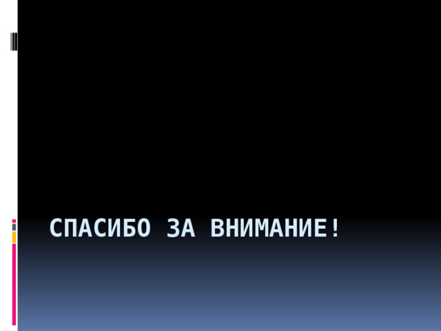 Спасибо за внимание! 