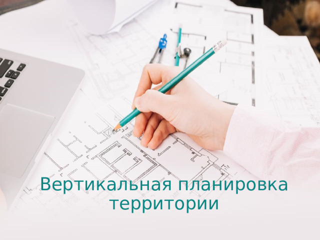 Вертикальная планировка территории 