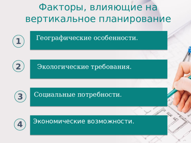 Факторы, влияющие на вертикальное планирование Географические особенности. 1 2 Экологические требования. 3 Социальные потребности. Экономические возможности . 4  