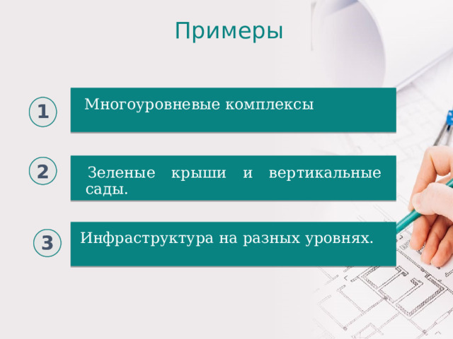 Примеры Многоуровневые комплексы 1 2 Зеленые крыши и вертикальные сады. 3 Инфраструктура на разных уровнях.  
