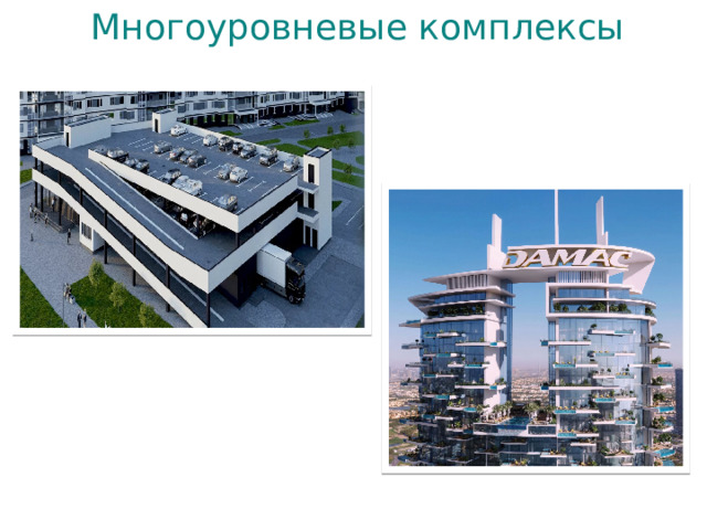 Многоуровневые комплексы 