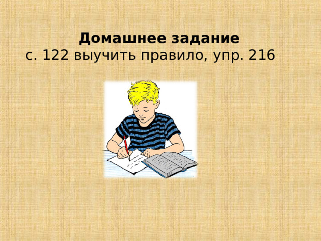  Домашнее задание с. 122 выучить правило, упр. 216 