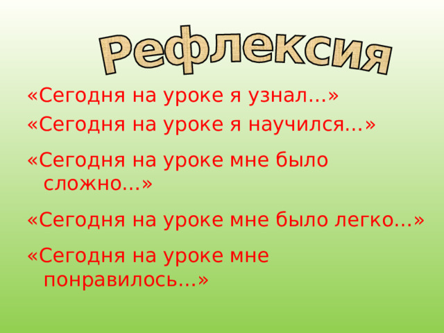 «Сегодня на уроке я узнал…» «Сегодня на уроке я научился…» «Сегодня на уроке мне было сложно…» «Сегодня на уроке мне было легко…» «Сегодня на уроке мне понравилось…» 