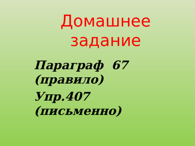 Домашнее задание Параграф 67 (правило) Упр.407 (письменно) 