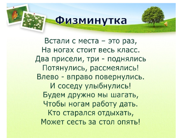Физкультминутка 