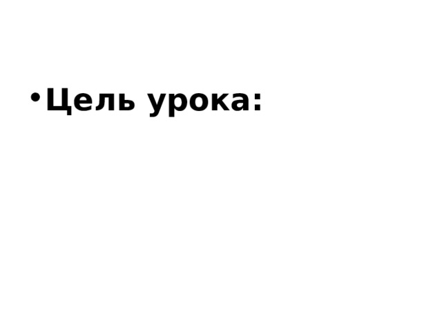 Цель урока: 