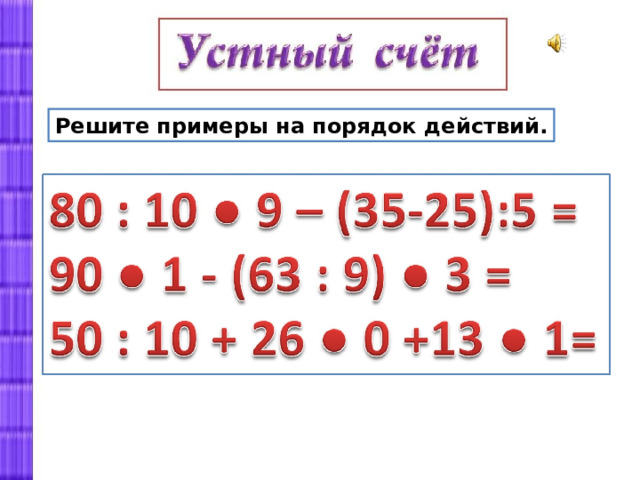 Решите примеры на порядок действий. 