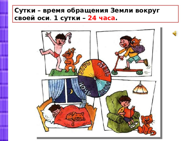 Сутки – время обращения Земли вокруг своей оси .  1 сутки – 24 часа . 