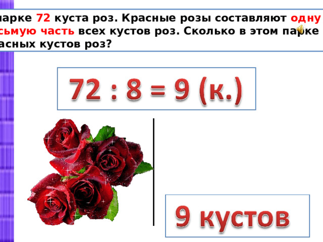 В парке 72 куста роз. Красные розы составляют одну восьмую часть всех кустов роз. Сколько в этом парке красных кустов роз? 